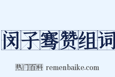 闵子骞赞组词是什么意思的图片